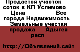 Продается участок 27,3 соток в КП«Услимово». › Цена ­ 1 380 000 - Все города Недвижимость » Земельные участки продажа   . Адыгея респ.